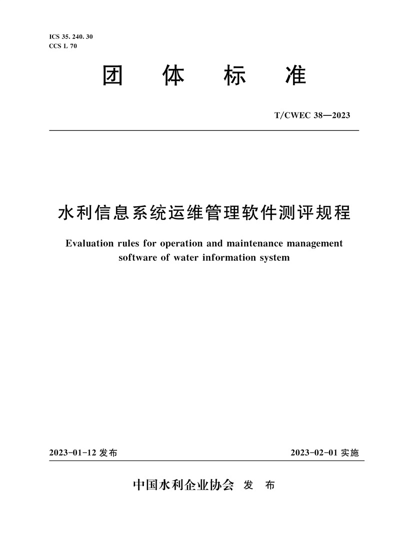 <b>T/CWEC38-2023水利信息系统运维管理软件测评</b>