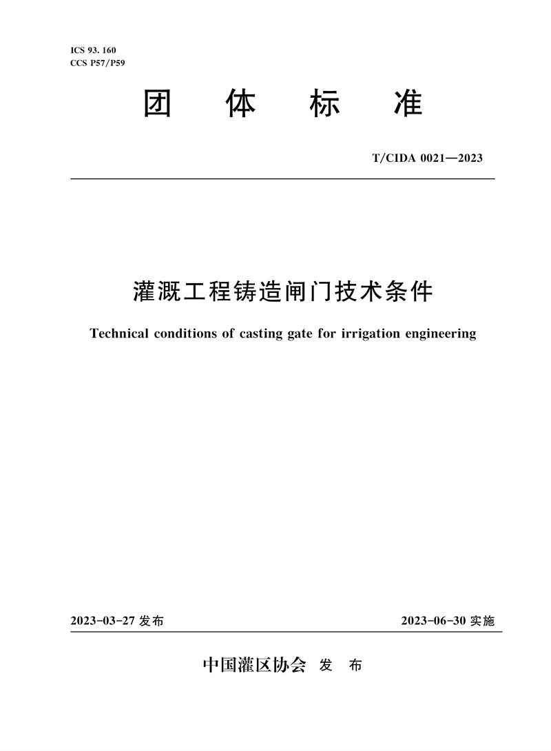 <b>T/CIDA0021-2023灌溉工程铸造闸门技术条件（</b>