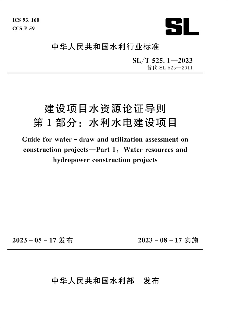 <b>SL/T525.1-2023建设项目水资源论证导则 第</b>