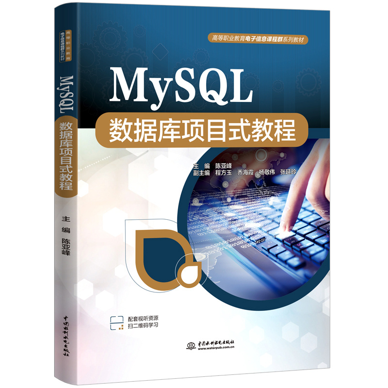 <b>MySQL数据库项目式教程（高等职业教育电</b>