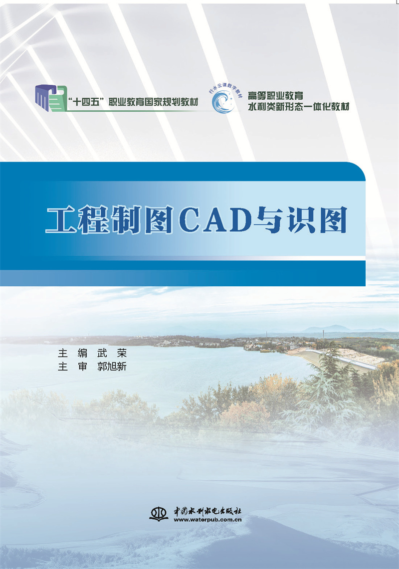 <b>工程制图CAD与识图（“十四五”职业教育</b>