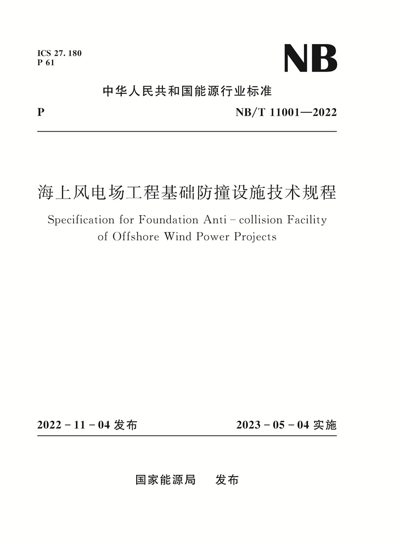 <b>海上风电场工程基础防撞设施技术规程</b>