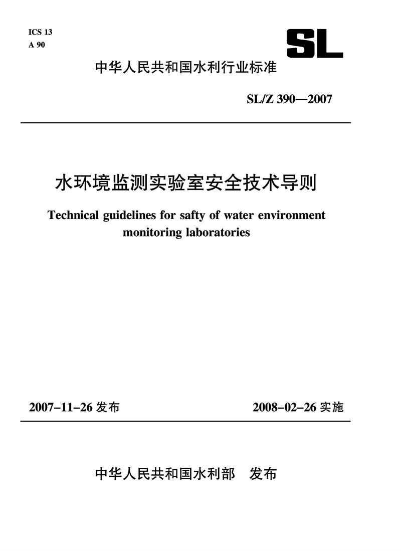 <b>水环境监测实验室安全技术导则 SL/Z 390</b>