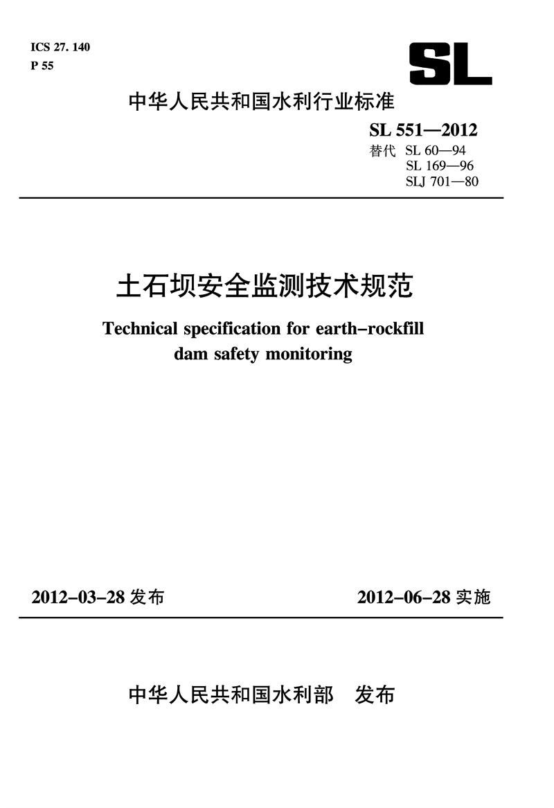 <b>土石坝安全监测技术规范 SL 551—2012</b>