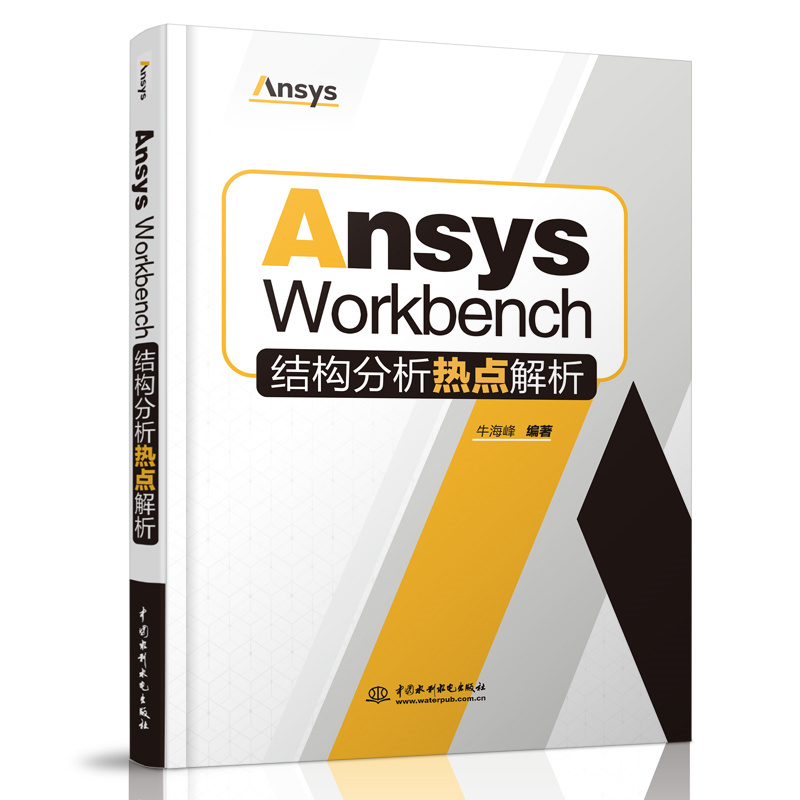 <b>Ansys Workbench结构分析热点解析</b>