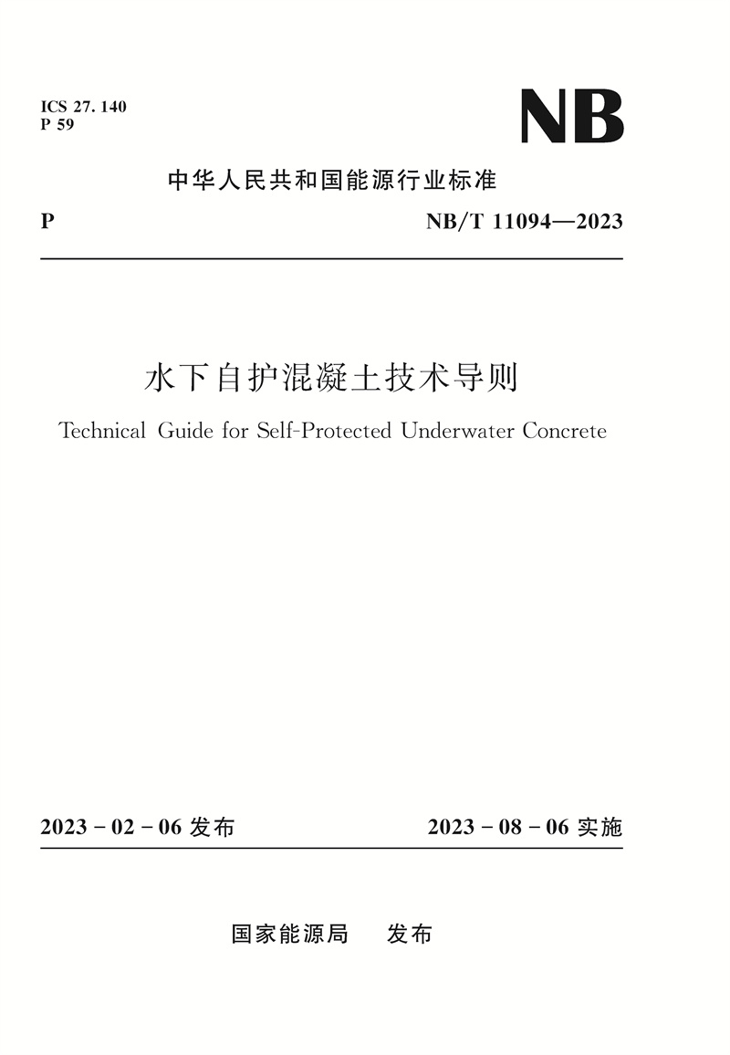 <b>水下自护混凝土技术导则Technical Guide fo</b>