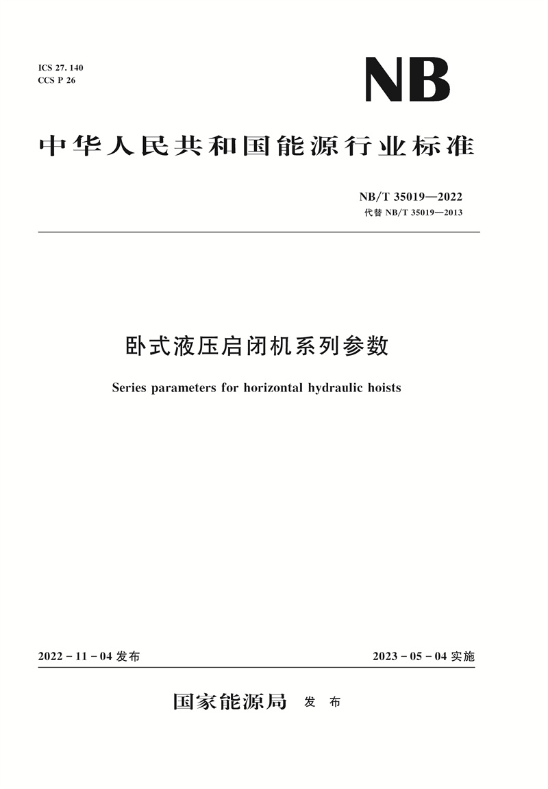 <b>卧式液压启闭机系列参数(NB/T 35019-2022)S</b>