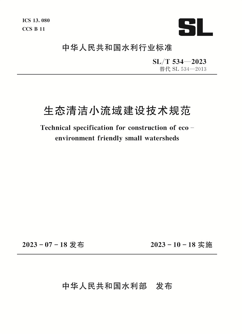 <b>SL/T534-2023生态清洁小流域建设技术规范（</b>