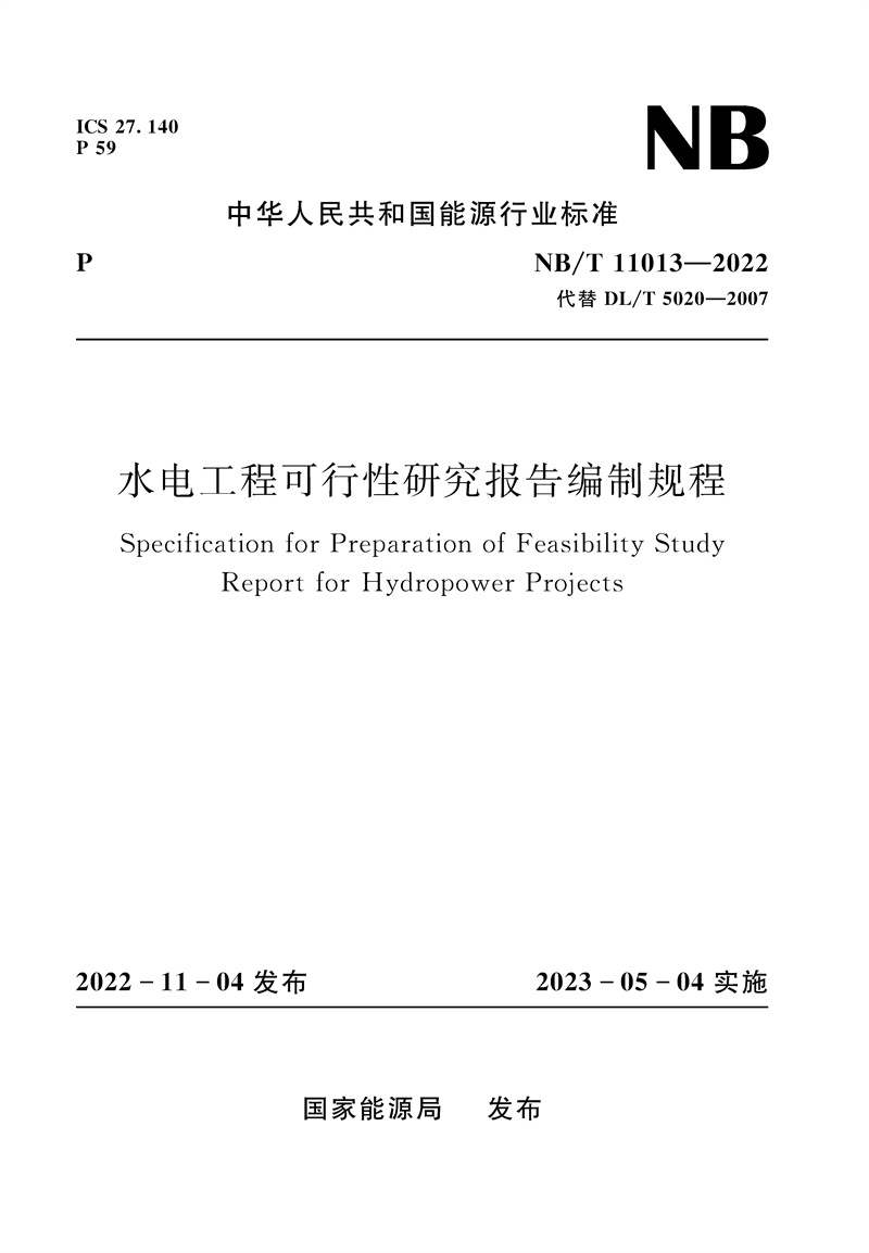 <b>水电工程可行性研究报告编制规程NB/T 1</b>