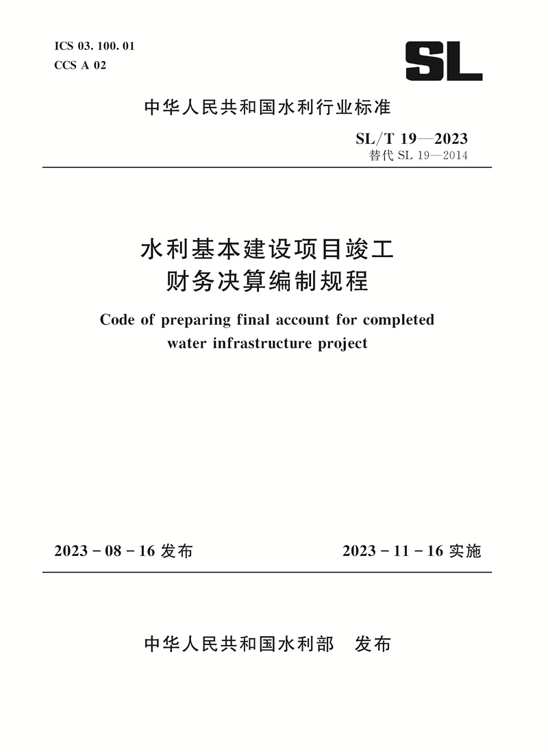 <b>SL/T19-2023水利基本建设项目竣工财务决算</b>