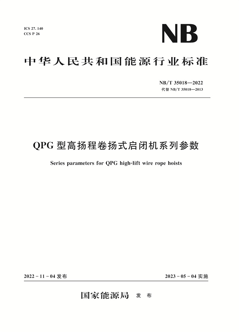 <b>QPG型高扬程卷扬式启闭机系列参数（NB/</b>