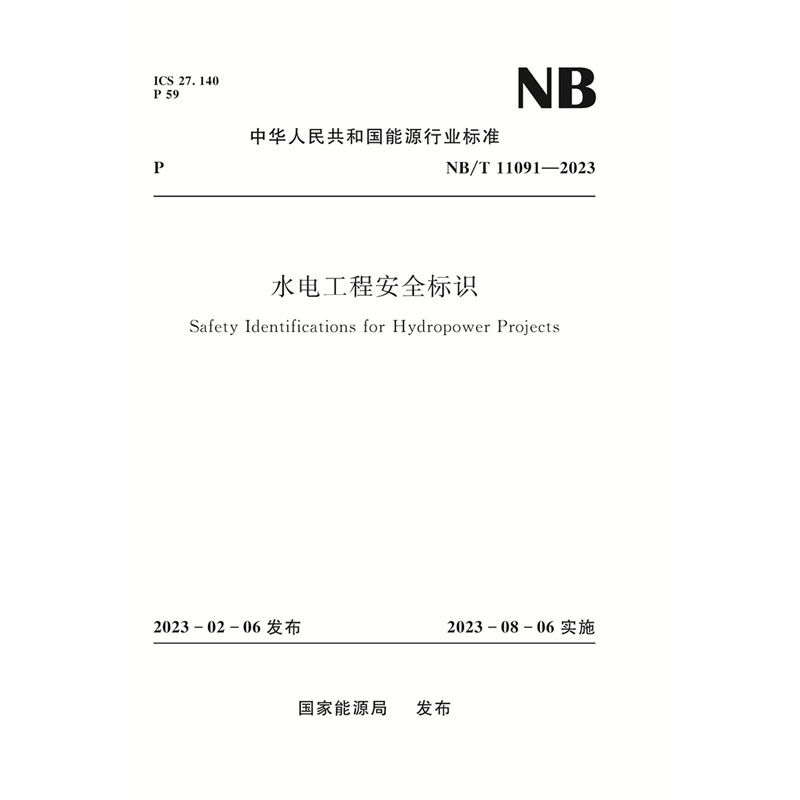 <b>水电工程安全标识（NB/T 11091—2023 ）Saf</b>