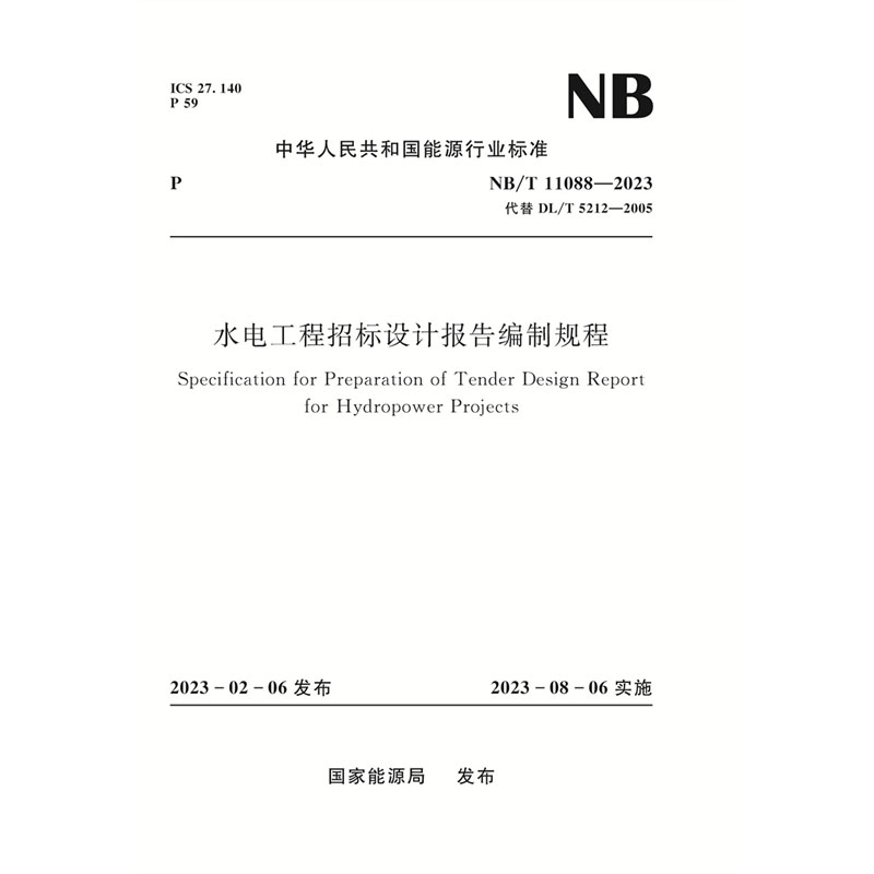 <b>水电工程招标设计报告编制规程 NB/T 110</b>