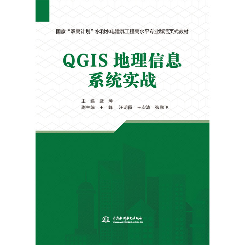 <b>QGIS地理信息系统实战（国家“双高计划”</b>