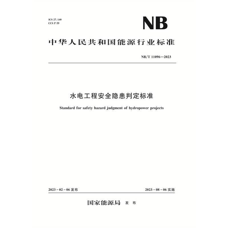 <b>水电工程安全隐患判定标准（NB/T 11096-2</b>