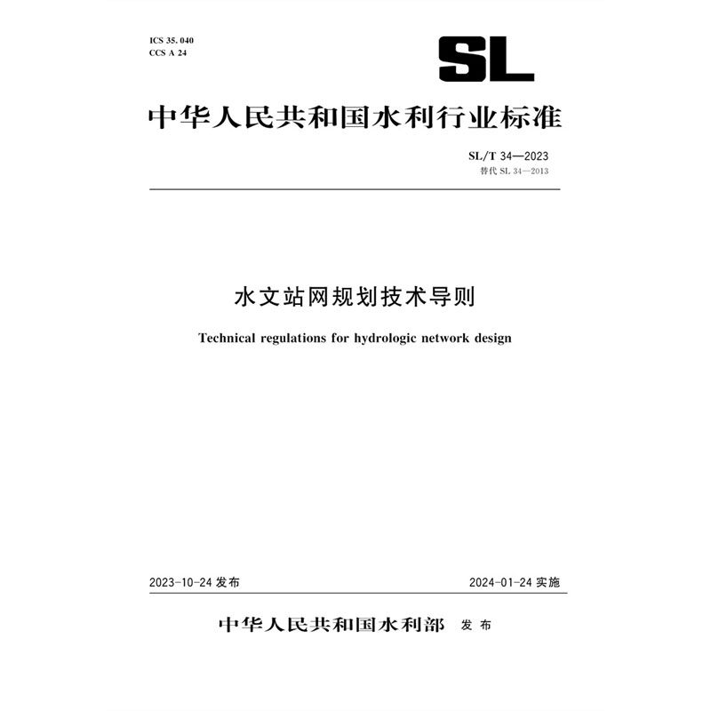 <b>SL/T34-2023水文站网规划技术导则（中华人</b>