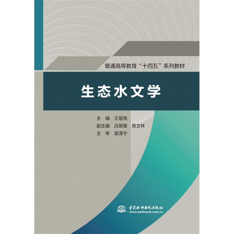 <b>生态水文学（普通高等教育“十四五“系</b>