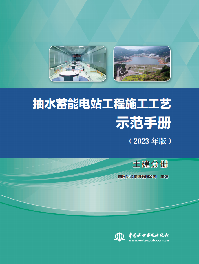 <b>抽水蓄能电站工程施工工艺示范手册（</b>