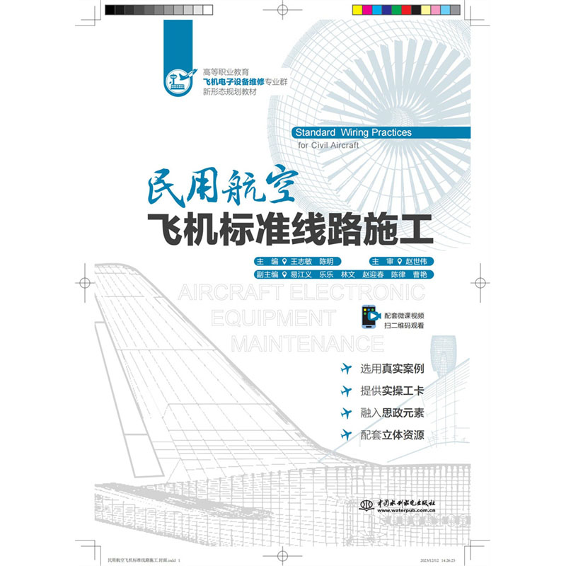 <b>民用航空飞机标准线路施工（高等职业教</b>