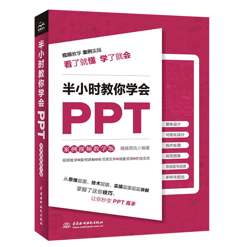 <b>半小时教你学会PPT（案例视频教学版）</b>