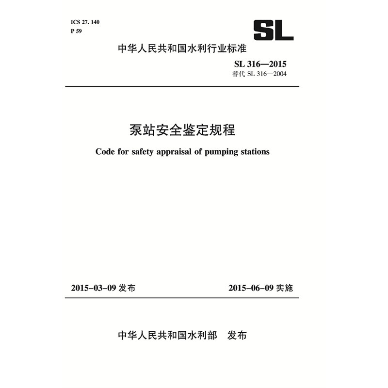 <b>泵站安全鉴定规程 SL 316—2015 替代SL316-</b>