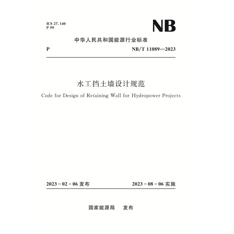 <b>水工挡土墙设计规范 NB/T 11089—2023</b>