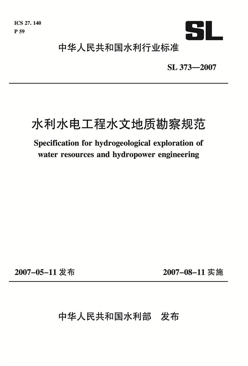 <b>水利水电工程水文地质勘察规范 SL 373-2</b>