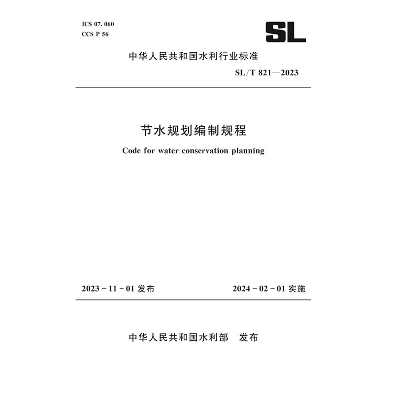 <b>SL/T821-2023节水规划编制规程（中华人民共</b>