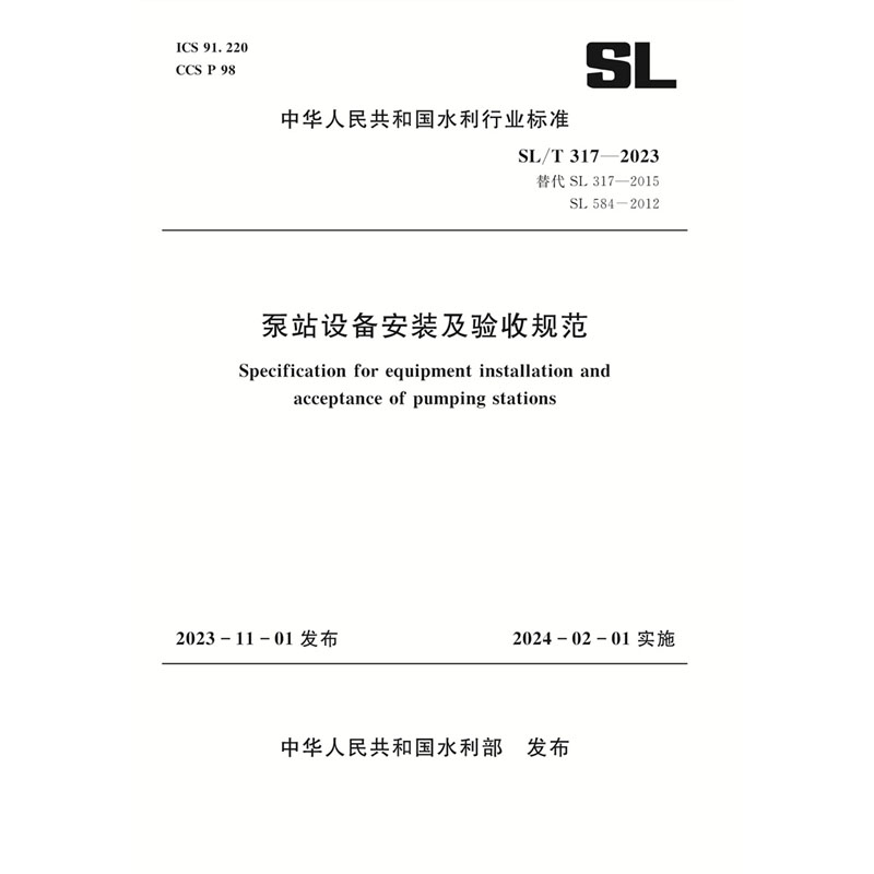 <b>SL/T317-2023泵站设备安装及验收规范（中华</b>