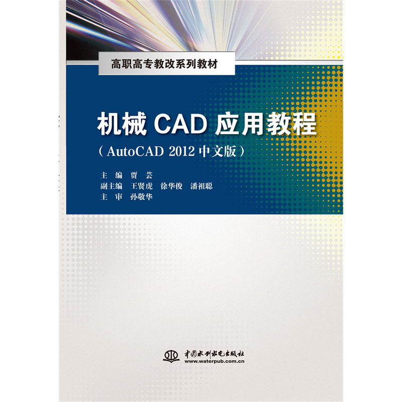 <b>机械CAD应用教程（AutoCAD 2012中文版）（高</b>