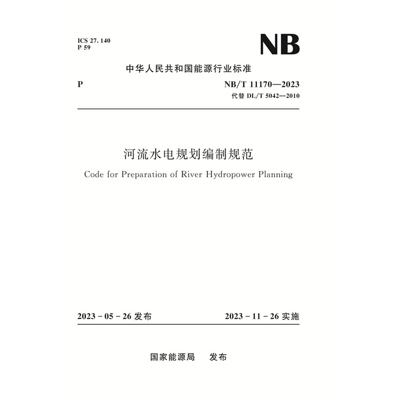 <b>河流水电规划编制规范（ NB/T 11170—2023）</b>