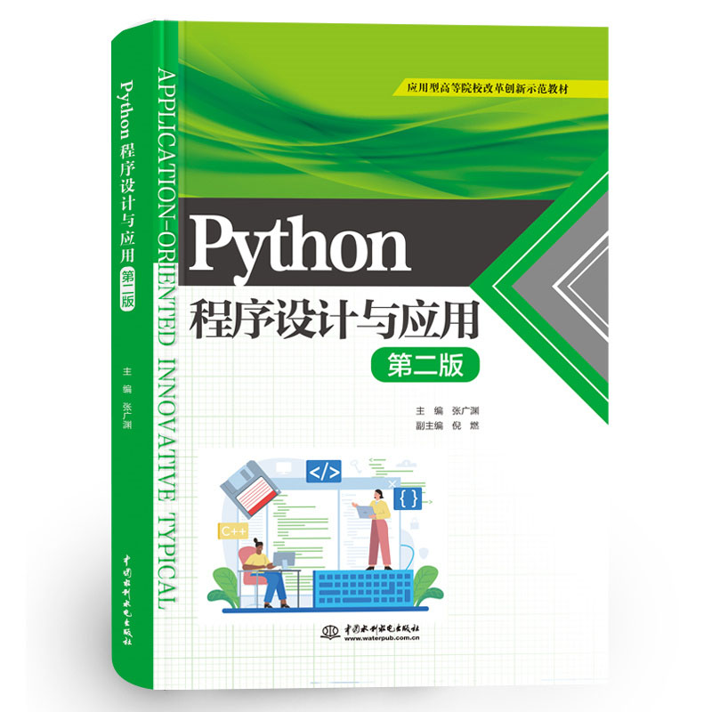 <b>Python程序设计与应用（第二版）(应用型高</b>