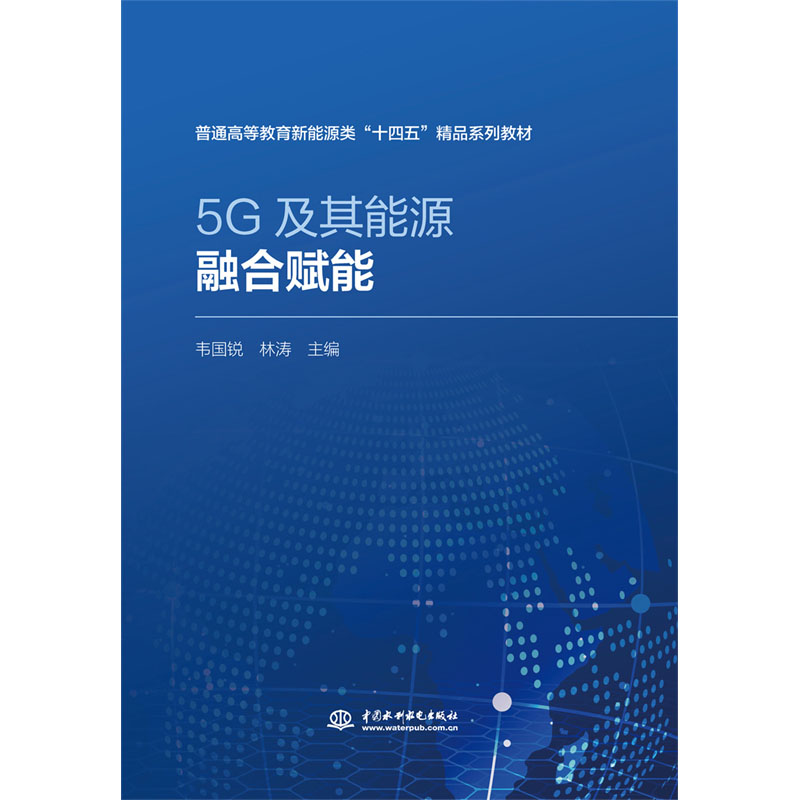 <b>5G及其能源融合赋能</b>