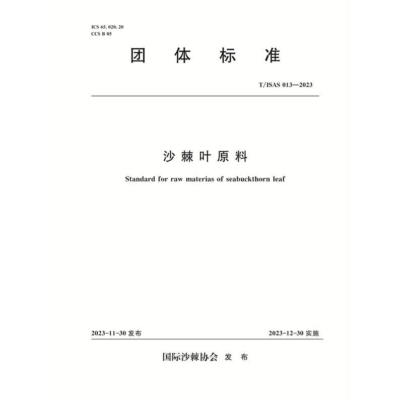 <b>T/ISAS013-2023沙棘叶原料 (团体标准)</b>