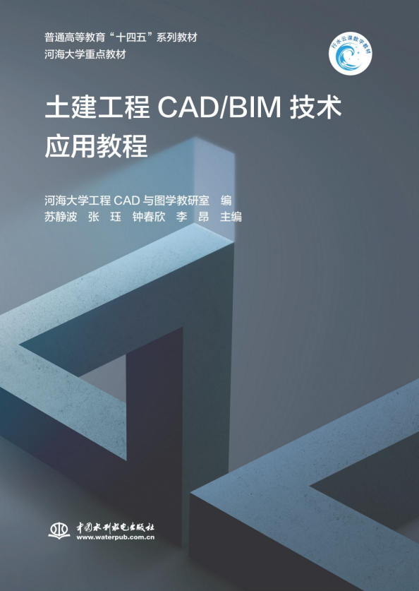 <b>土建工程CAD/BIM技术应用教程（普通高等教</b>