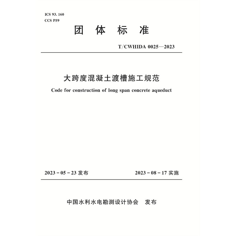 <b>T/CWHIDA0025-2023大跨度混凝土渡槽施工规范</b>