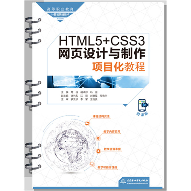 <b>HTML5+CSS3网页设计与制作项目化教程（高等</b>