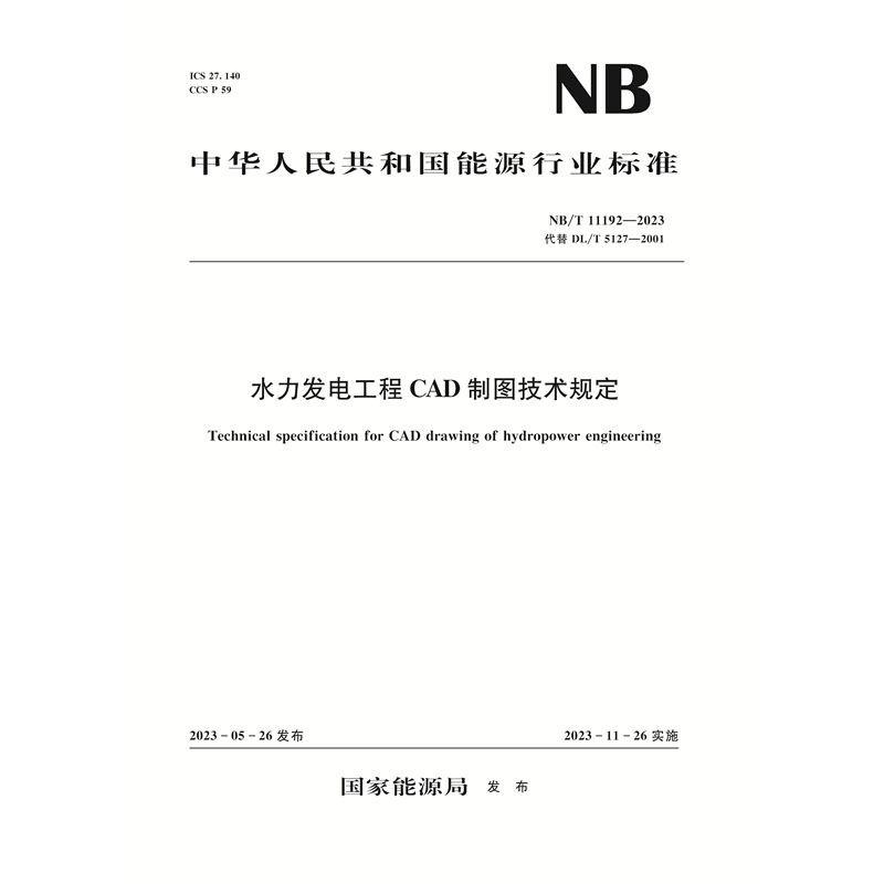 <b>水力发电工程CAD制图技术规定(NB/T 11192—</b>