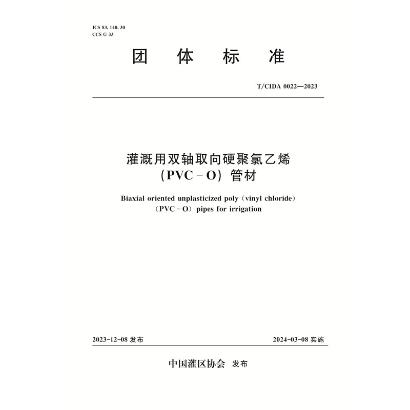 <b>T/CIDA0022-2023灌溉用双轴取向硬聚氯乙烯（</b>