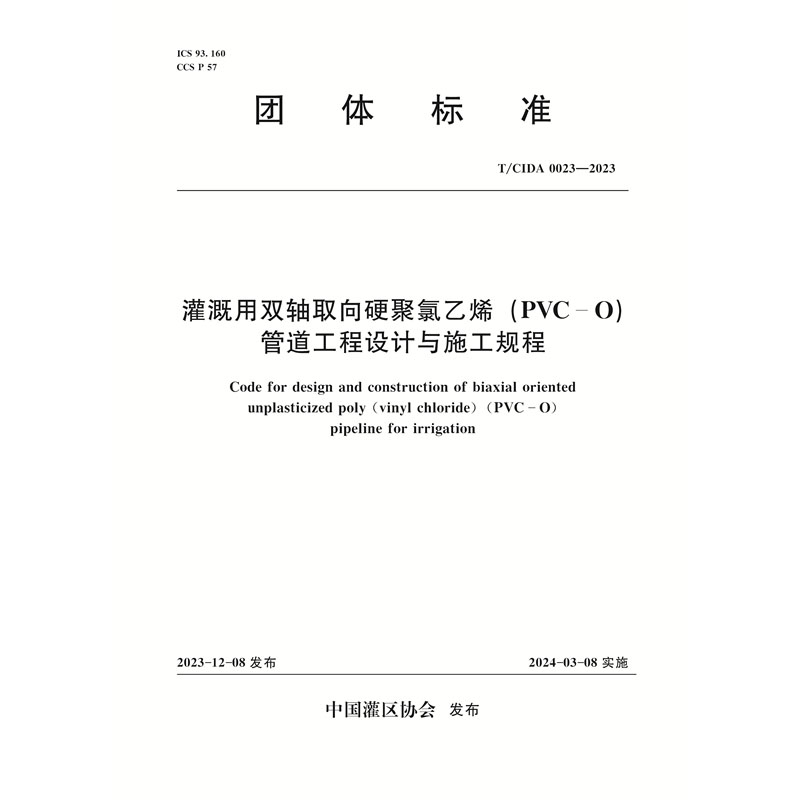 <b>T/CIDA0023-2023灌溉用双轴取向硬聚氯乙烯（</b>