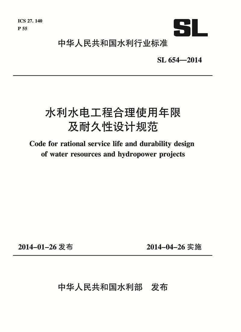 <b>水利水电工程合理使用年限及耐久性设计</b>