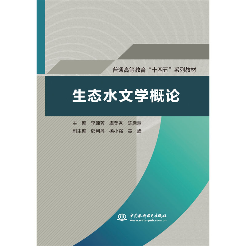 <b>生态水文学概论（普通高等教育“十四五</b>