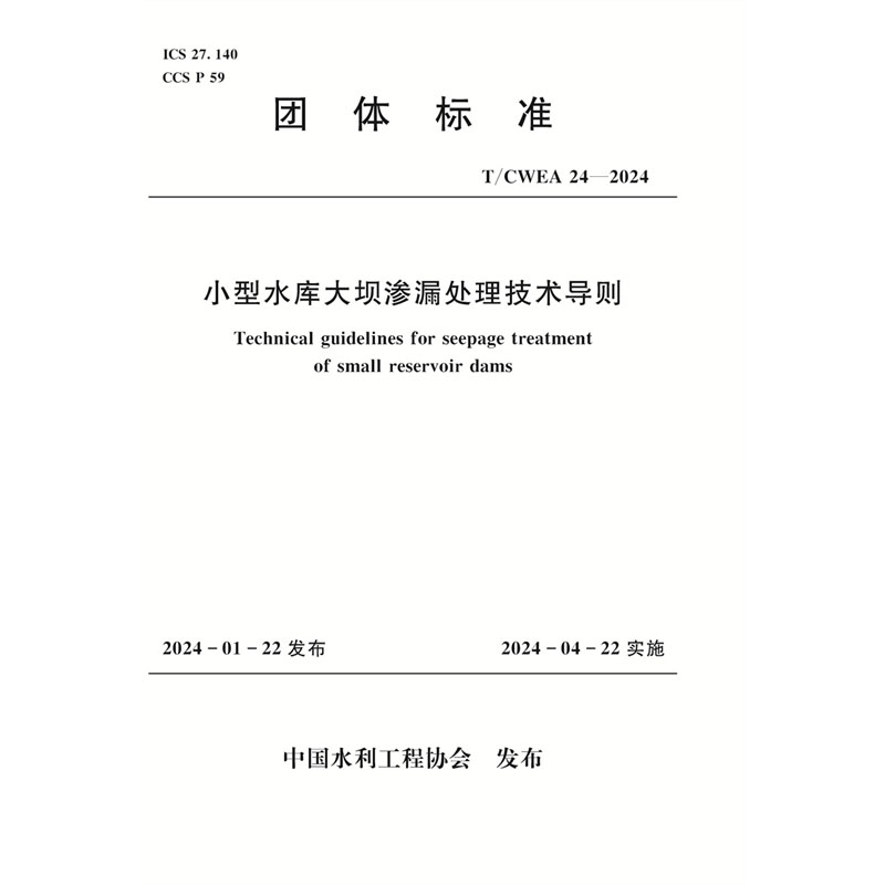 <b>T/CWEA 24-2024小型水库大坝渗漏处理技术导</b>