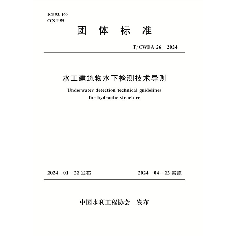 <b>T/CWEA26-2024水工建筑物水下检测技术导则（</b>