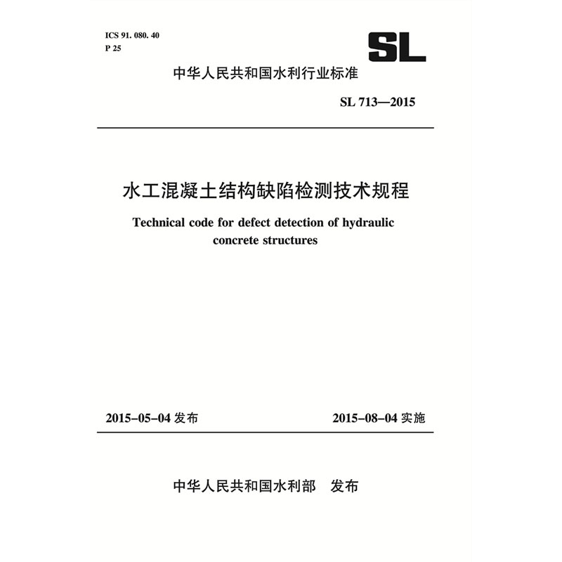 <b>水工混凝土结构缺陷检测技术规程 SL 71</b>