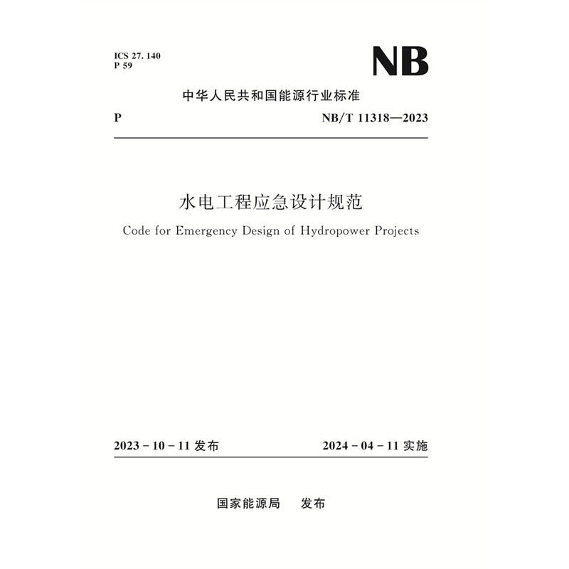 <b>水电工程应急设计规范（NB/T 11318—2023）</b>