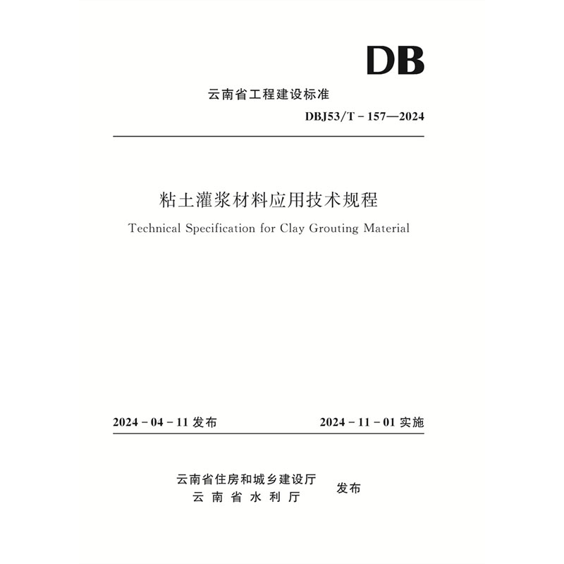 <b>粘土灌浆材料应用技术规程（DBJ53/T-157—</b>