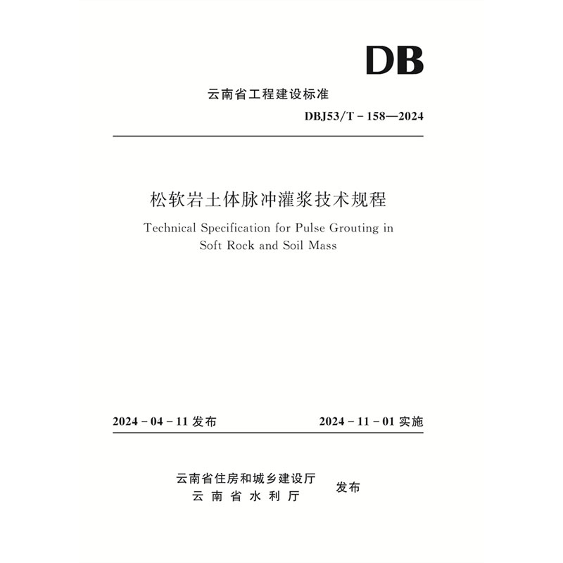 <b>松软岩土体脉冲灌浆技术规程（DBJ53/T-1</b>