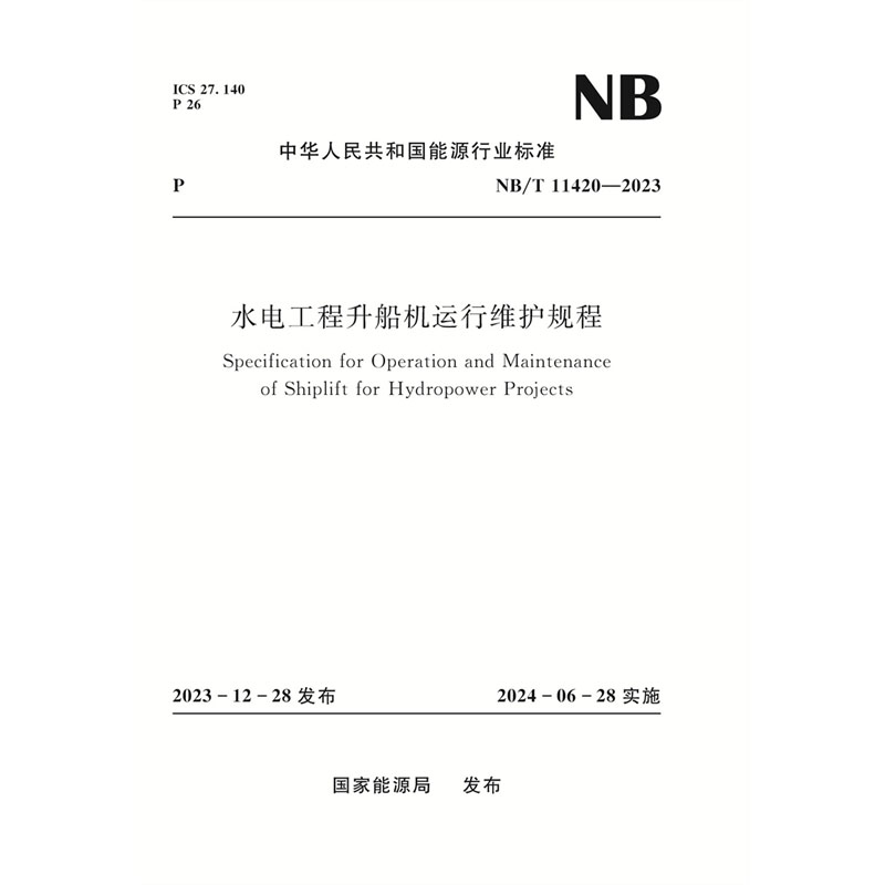 <b>水电工程升船机运行维护规程NB/T 11420––</b>