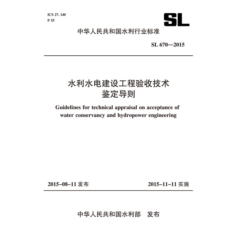 <b>水利水电建设工程验收技术鉴定导则 SL</b>